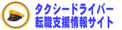 タクシードライバー転職支援情報サイト